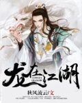 龙在江湖