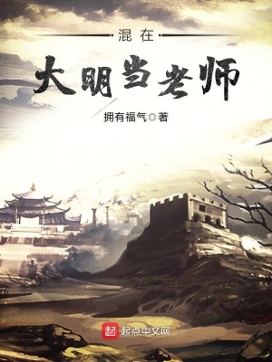 穿越大明当老师动画