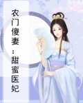 农门傻妻：甜蜜医妃
