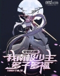 全职法师:我南极少主,多子多福