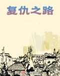 复仇之路
