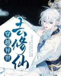 穿越异世去修仙