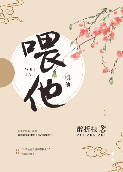 喂他! 作者:醉折枝