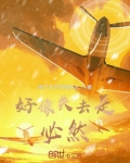 好像失去是必然