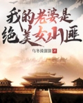 我的老婆是绝美女山匪