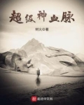 超级神血脉