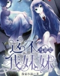 这不可能是我妹妹