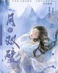 月升双璧