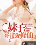 妹子，哥带你修仙