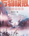 万物模拟：开局铜皮铁骨
