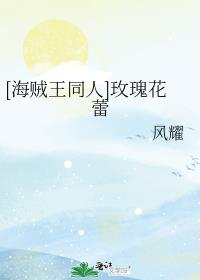 [海贼王同人]玫瑰花蕾