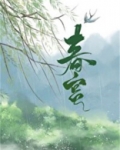 春宫