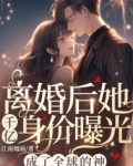 离婚后她千亿身价曝光，成了全球的神