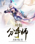 神仙分手师