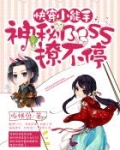 快穿小能手：神秘BOSS撩不停