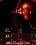 北马仙