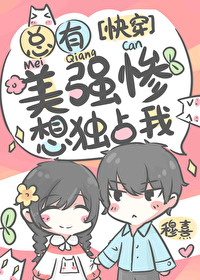 总有美强惨想独占我[快穿]免费
