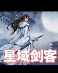 星域剑客