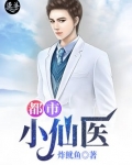 都市小仙医