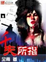千夫所指