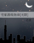 宅家游戏指南[无限]