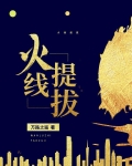 火线提拔