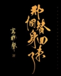 那个替身回来了