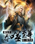 重生之吞噬至尊