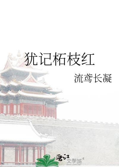 犹记柘枝红