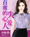 首席的失心爱人