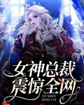 女神总裁震惊全网