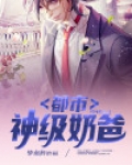 都市神级奶爸