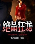 绝品狂龙