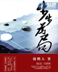 步步为局