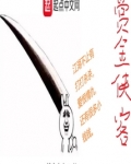 赏金侠客