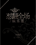 娱乐圈之怼翻全场