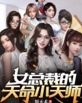 女总裁的天命小天师