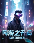 网游之开局获得召唤图鉴