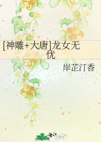 [神雕+大唐]龙女无忧