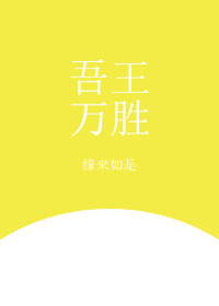 [综]吾王万胜