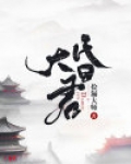 大昏君