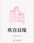 欢喜良缘
