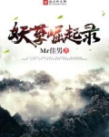 妖孽崛起录