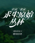 开局一张床:求生原始丛林