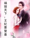 端丽天下：王妃要登基