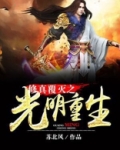 修真覆灭之光明重生