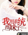 我用系统泡妹子
