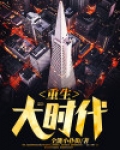 重生大时代