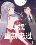 华娱重新来过