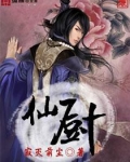 仙厨